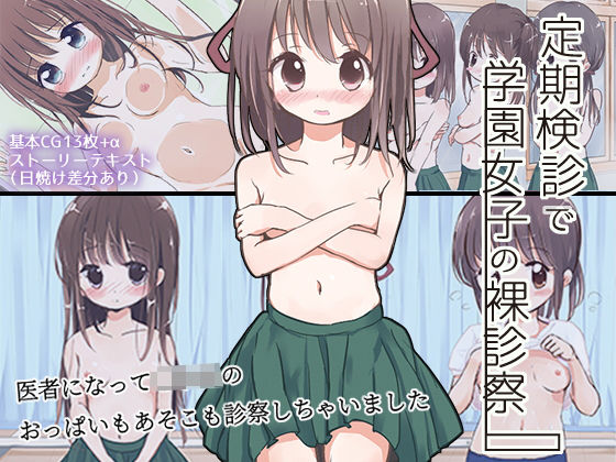 定期検診で学園女子の裸診察 無料エロ漫画 raw