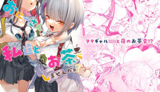 おにーさん、私達とお茶しませんかぁ？ 無料エロ漫画 raw
