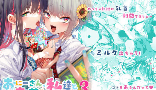 おにーさん、私達とお茶しませんかぁ？3 無料エロ漫画 raw