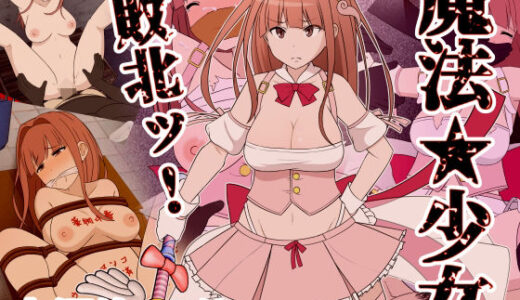 魔法少女敗北ッ 無料エロ漫画 raw