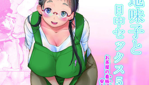 地味子と一日中セックス5-お茶屋の看板娘と安全日- 無料エロ漫画 raw