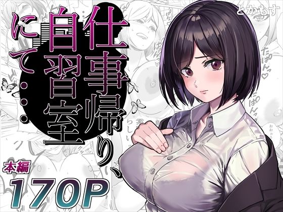 仕事帰り、自習室にて・・・ 無料エロ漫画 raw
