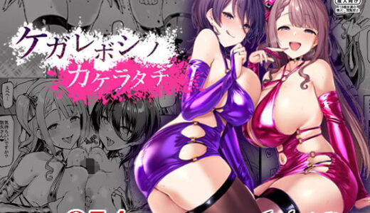 ケガレボシノカケラタチ 無料エロ漫画 raw