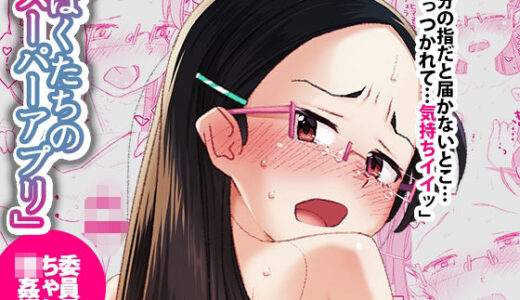 ぼくたちのスーパーアプリ ちょっとはセックス馴れたかな？乱交編 無料エロ漫画 raw