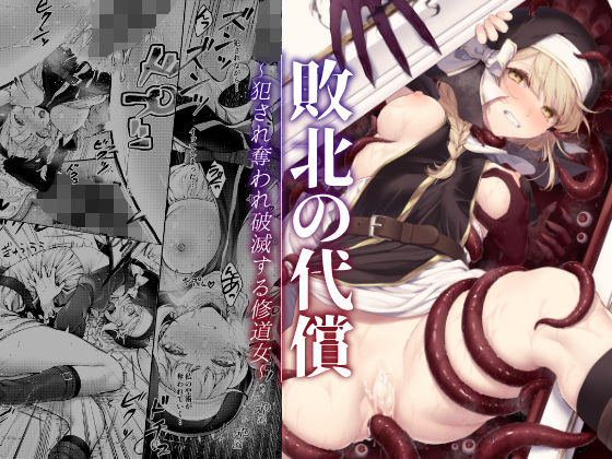 敗北の代償〜犯●れ奪われ破滅する修道女〜 無料エロ漫画 raw
