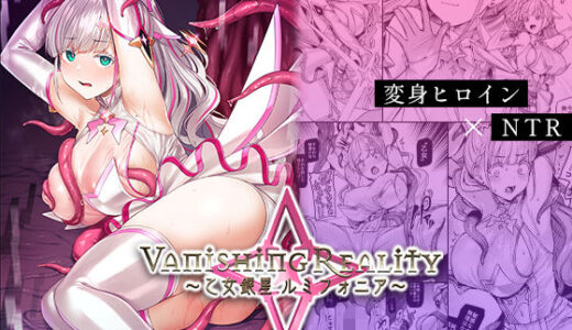 Vanishing Reality 〜乙女銀星ルミフォニア〜 無料エロ漫画 raw