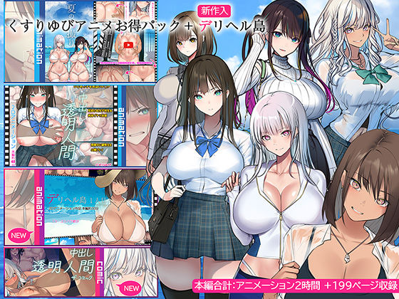 くすりゆびアニメお得パック ＋ デリヘル島 無料エロ漫画 raw