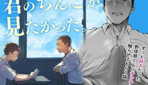 君のちんこが見たかった。 無料エロ漫画 raw