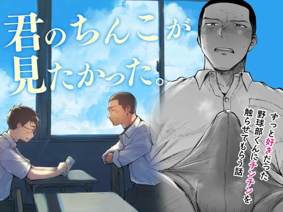 君のちんこが見たかった。 無料エロ漫画 raw