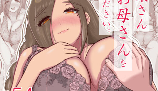 娘さんお母さんをください。 無料エロ漫画 raw