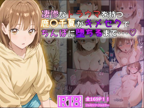 凄惨なトラウマを持つ鹿〇千夏がキメセクでちんぽに堕ちるまで・・・ 169P！ 無料エロ漫画 raw