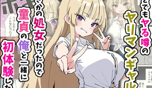 誰とでもヤる噂のヤリマンギャルがまさかの処女だったので童貞の俺と一緒に初体験した話 無料エロ漫画 raw