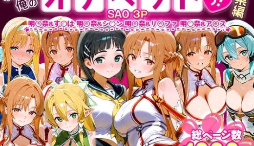 ふたりは俺のオナペットっ！SAO総集編 無料エロ漫画 raw