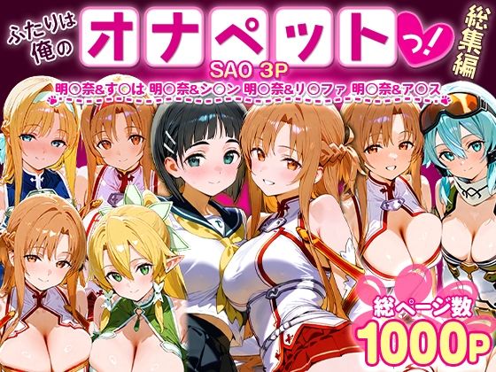 ふたりは俺のオナペットっ！SAO総集編 無料エロ漫画 raw