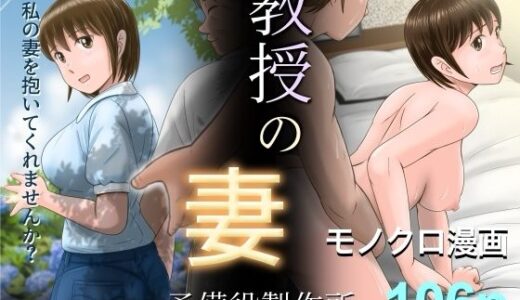 教授の妻 無料エロ漫画 raw