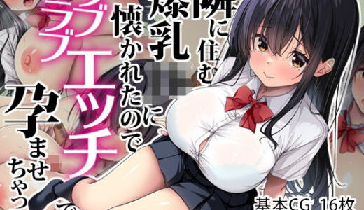 隣に住む爆乳JKに懐かれたのでラブラブエッチで孕ませちゃった。 無料エロ漫画 raw