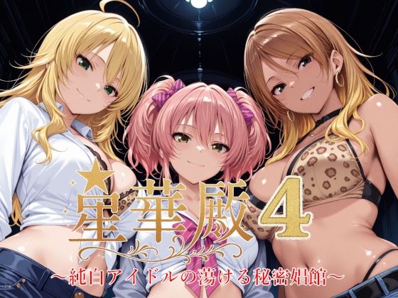 星華殿4〜純白アイドルの蕩ける秘密娼館〜 無料エロ漫画 raw