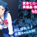 がんばれ！水星ちゃん☆RE 無料エロ漫画 raw