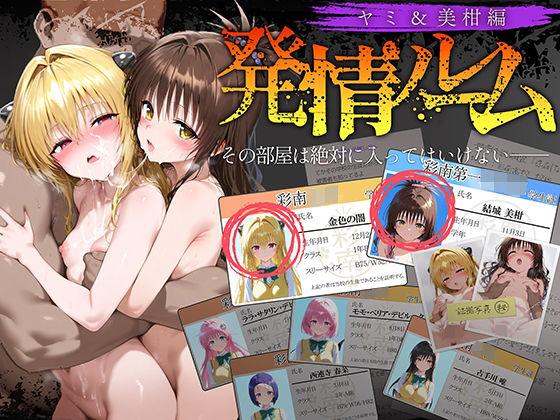発情ルーム ヤミ＆美柑編 その部屋は絶対に入ってはいけない― 無料エロ漫画 raw