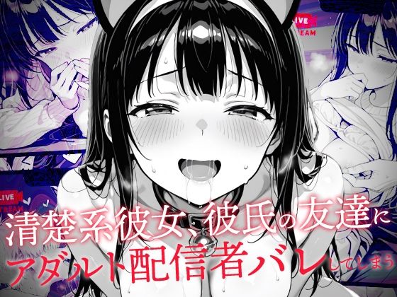 清楚系彼女、彼氏の友達にアダルト配信者バレしてしまう 無料エロ漫画 raw