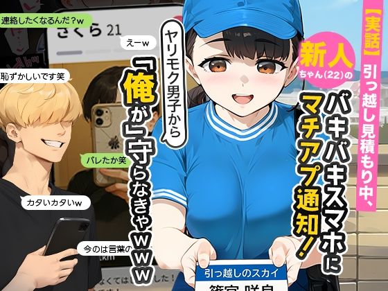 【実話】引っ越し見積もり中、新人ちゃん（22）のバキバキスマホにマチアプ通知！ヤリモク男子から「俺が」守らなきゃwww 無料エロ漫画 raw
