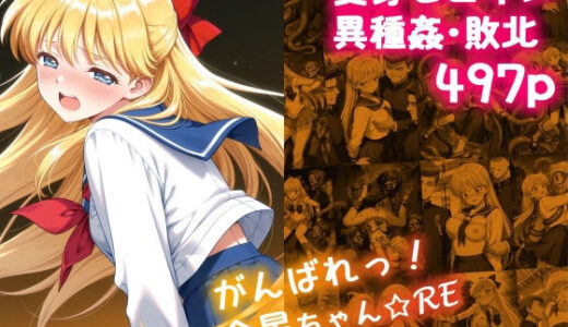 がんばれ！金星ちゃん☆RE 無料エロ漫画 raw