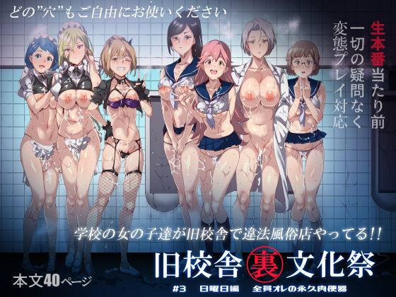 旧校舎裏文化祭 ＃3日曜日編 全員オレの永久肉便器 無料エロ漫画 raw