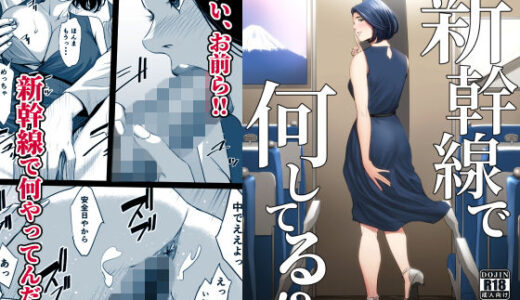 新幹線で何してる！？ 無料エロ漫画 raw
