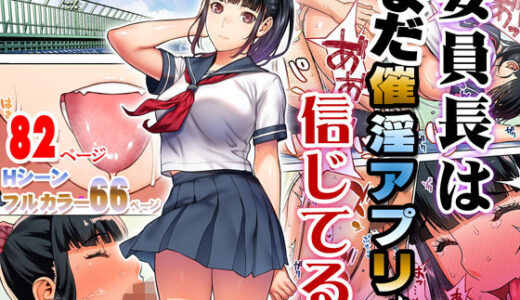 委員長はまだ催淫アプリを信じてる。 無料エロ漫画 raw