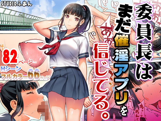 委員長はまだ催淫アプリを信じてる。 無料エロ漫画 raw