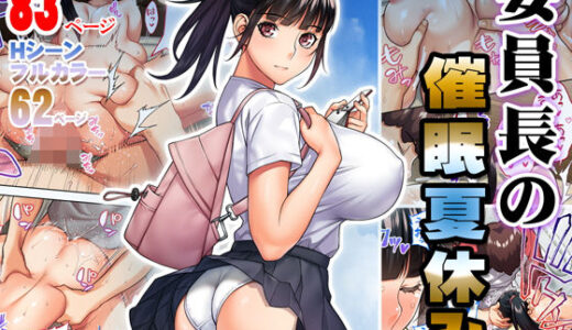 委員長の催●夏休み 無料エロ漫画 raw