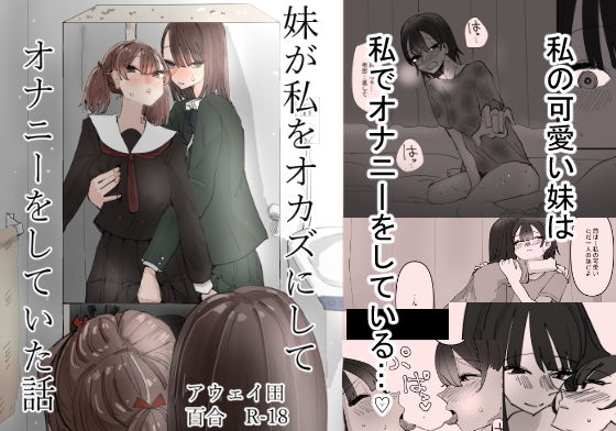妹が私をオカズにしてオナニーをしていた話 無料エロ漫画 raw