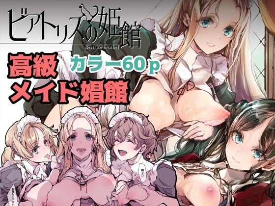 ビアトリスの姫館 無料エロ漫画 raw