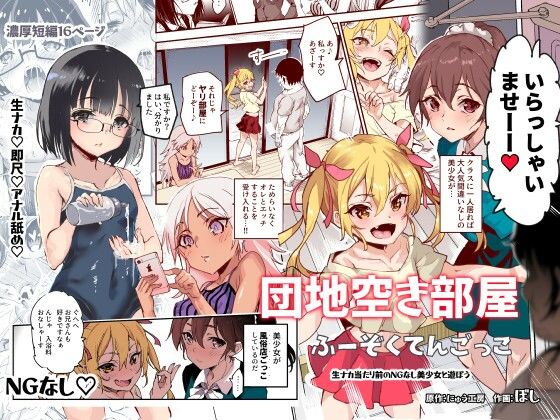 団地空き部屋ふーぞくてんごっこEX〜生ナカ当たり前のNGなし美少女と遊ぼう〜 無料エロ漫画 raw