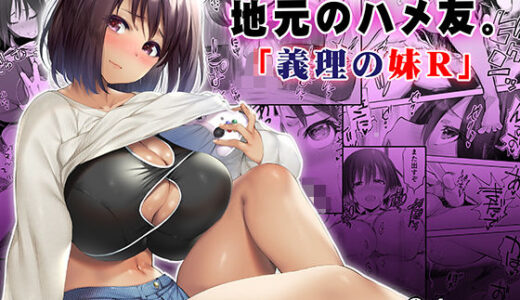 地元のハメ友。義理の妹R 無料エロ漫画 raw