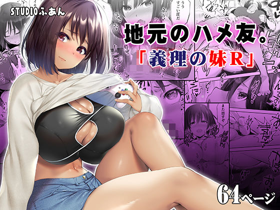 地元のハメ友。義理の妹R 無料エロ漫画 raw