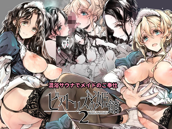 ビアトリスの姫館2 無料エロ漫画 raw