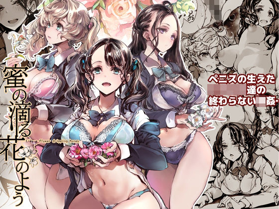 蜜の滴る花のよう 無料エロ漫画 raw