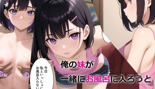 俺の妹が一緒にお風呂に入ろうと誘ってきた件 無料エロ漫画 raw