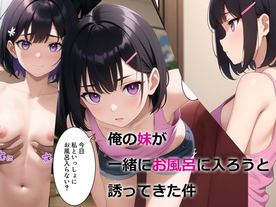 俺の妹が一緒にお風呂に入ろうと誘ってきた件 無料エロ漫画 raw
