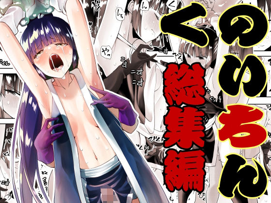 くのいちん総集編 無料エロ漫画 raw