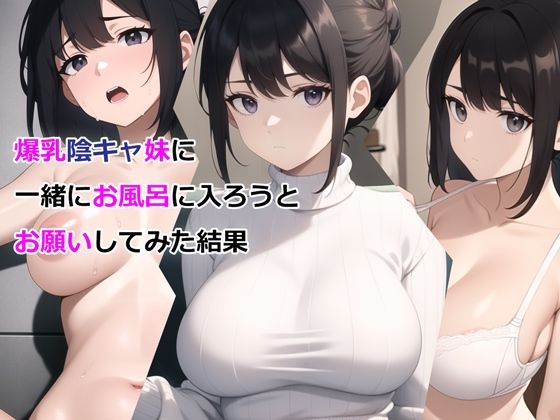 爆乳陰キャ妹に一緒にお風呂に入ろうとお願いしてみた結果 無料エロ漫画 raw