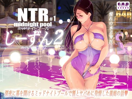 NTRミッドナイトプール しーずん2 ＃1 無料エロ漫画 raw