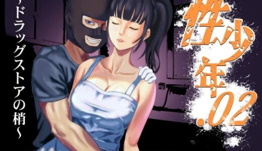 性少年.02 〜ドラッグストアの梢〜 無料エロ漫画 raw