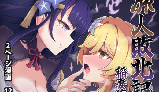 旅人敗北記Ver.2.0 稲妻編 無料エロ漫画 raw