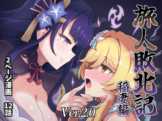 旅人敗北記Ver.2.0 稲妻編 無料エロ漫画 raw