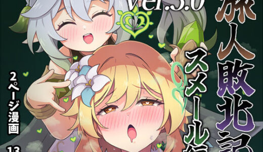 旅人敗北記Ver.3.0 スメール編 無料エロ漫画 raw