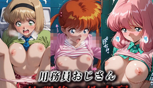用務員おじさん放課後の性支配【細川美樹/稲葉郷子/中島法子】 無料エロ漫画 raw