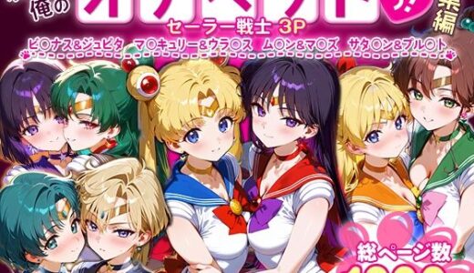 ふたりは俺のオナペットっ！セーラー戦士総集編1 無料エロ漫画 raw