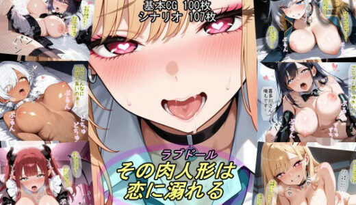その肉人形は恋に溺れる 無料エロ漫画 raw